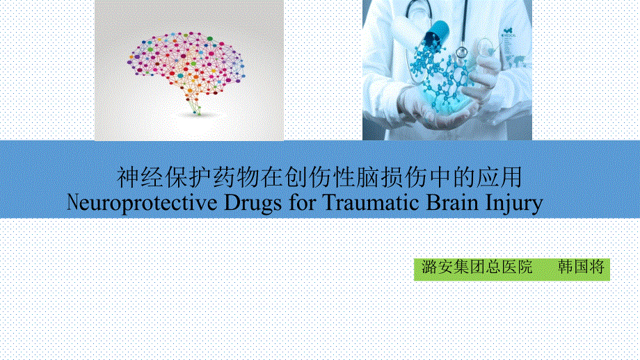 神经保护药物在创伤性脑损伤中的应用_第1页