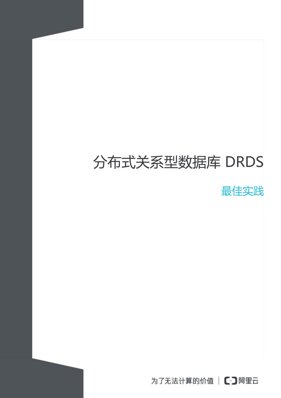 分布式关系型数据库drds_第1页