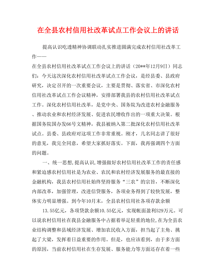 在全县农村信用社改革试点工作会议上的讲话_第1页