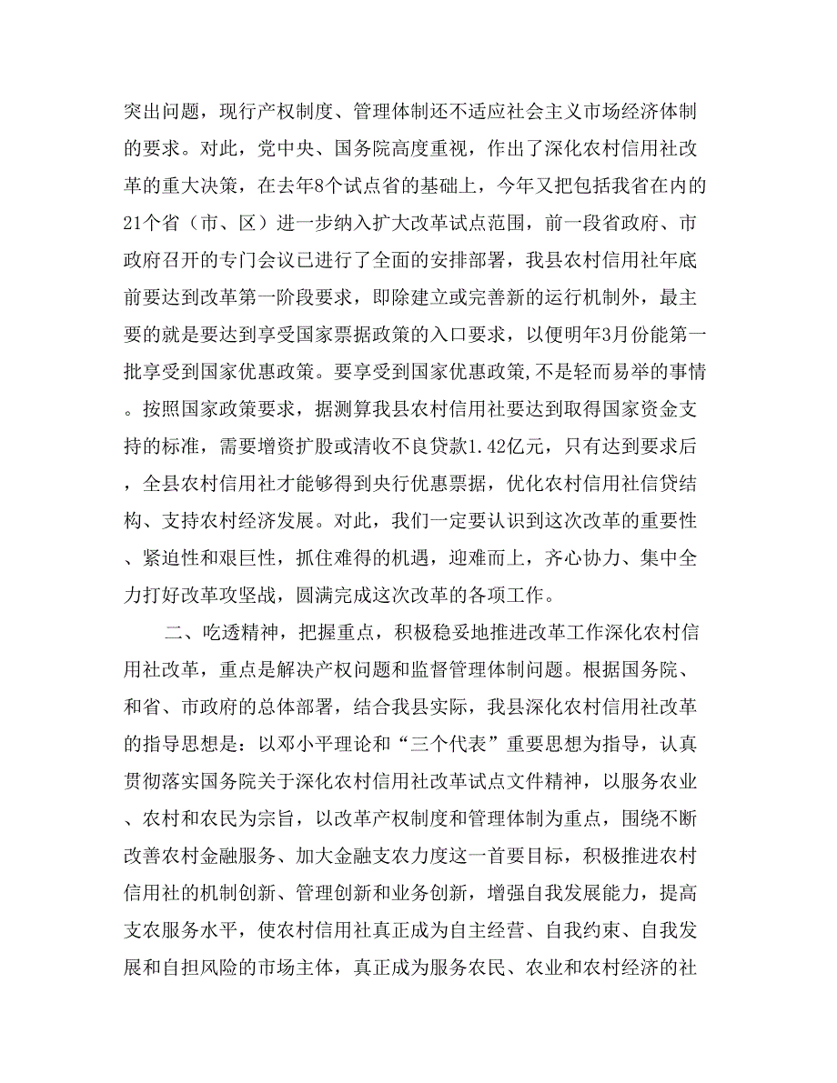 在全县农村信用社改革试点工作会议上的讲话_第2页