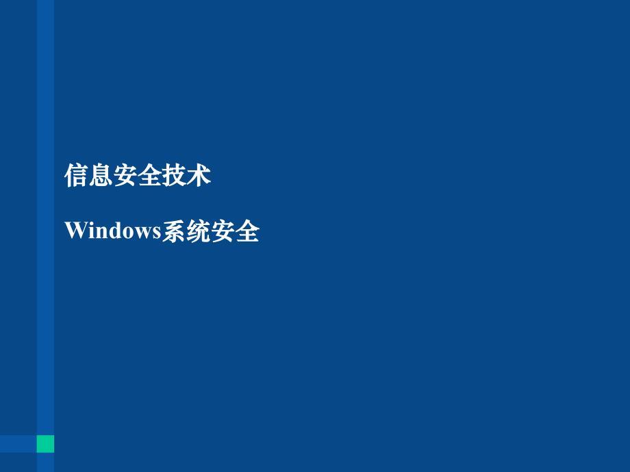 信息安全技术windows系统安全