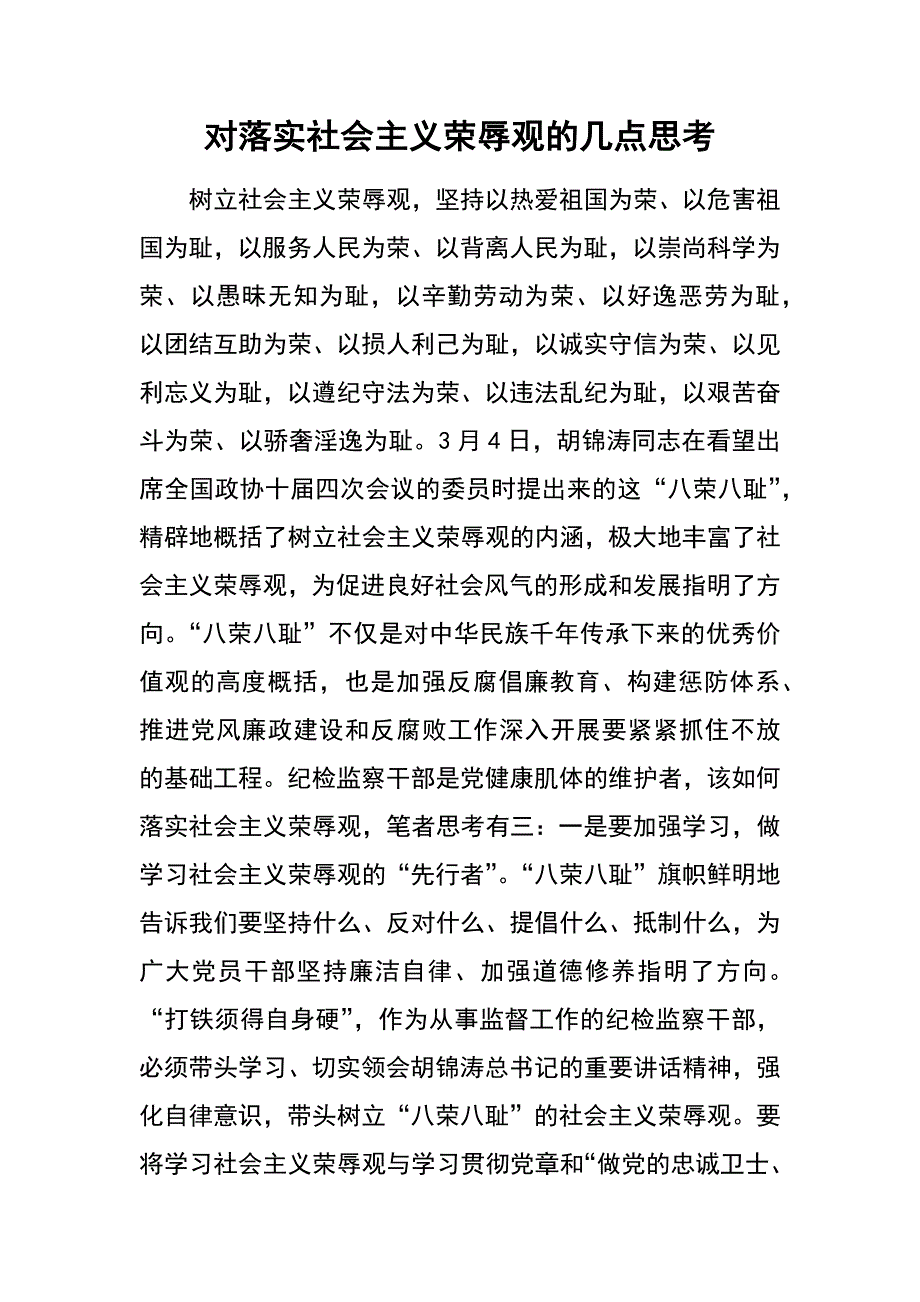 对落实社会主义荣辱观的几点思考_第1页