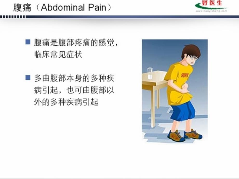 国家级继续医学教育项目之急性腹痛的诊断思路_第2页