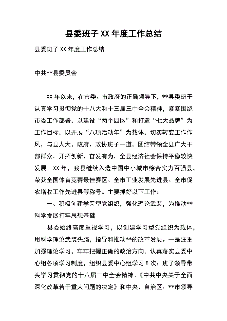 县委班子xx年度工作总结_1_第1页