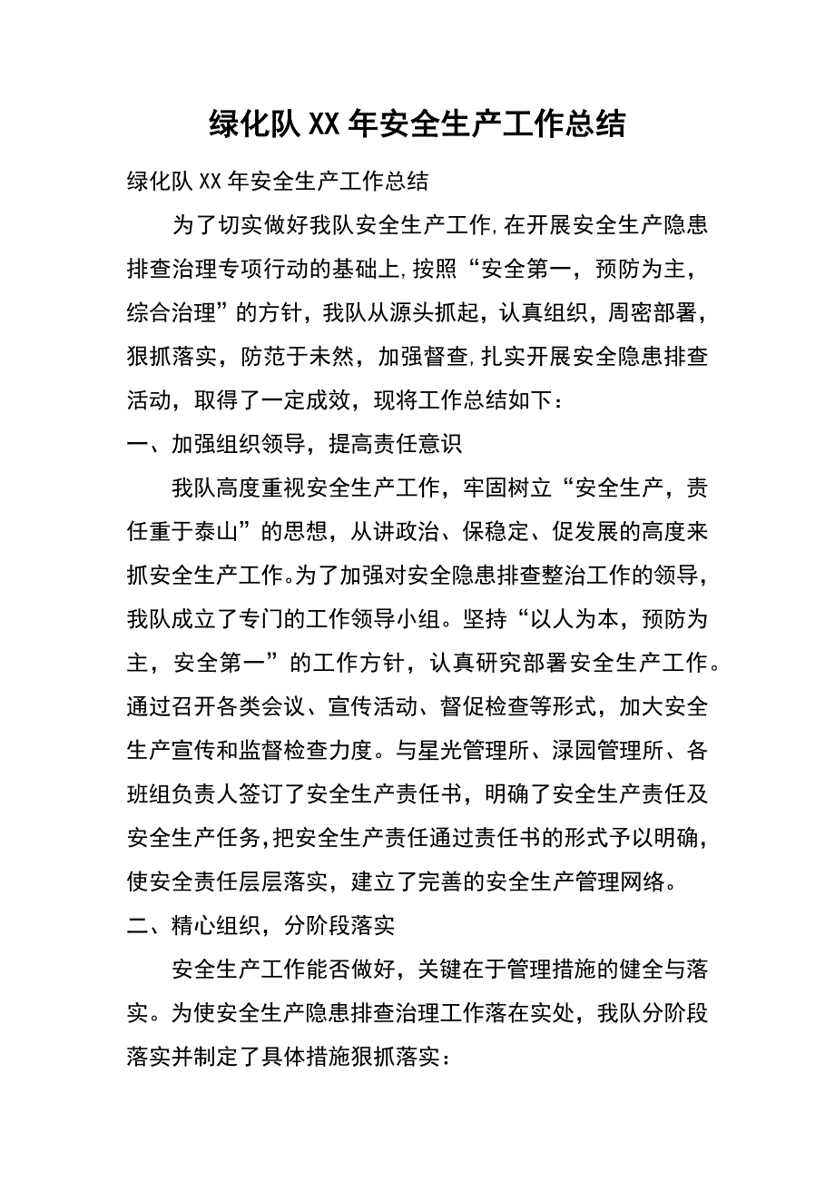 绿化队xx年安全生产工作总结_第1页