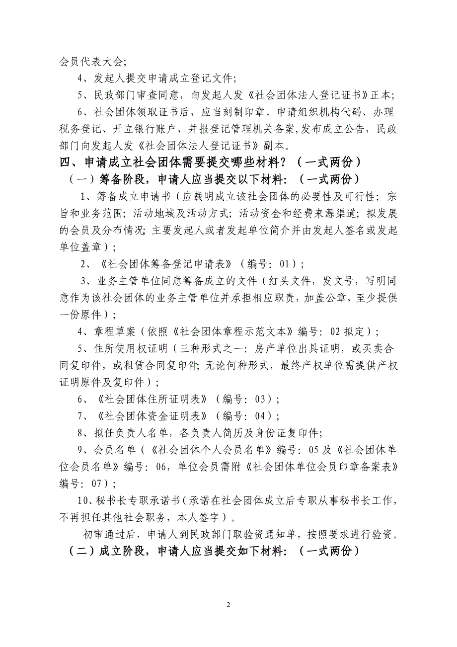 社会团体成立登记须知（材料一式两份）_第2页