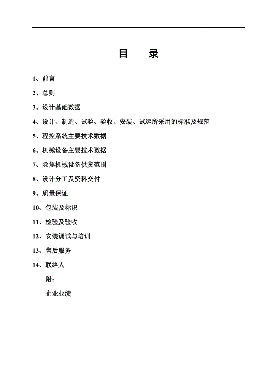 延迟焦化装置水力除焦程序控制系统及机械成套设备方案_第1页