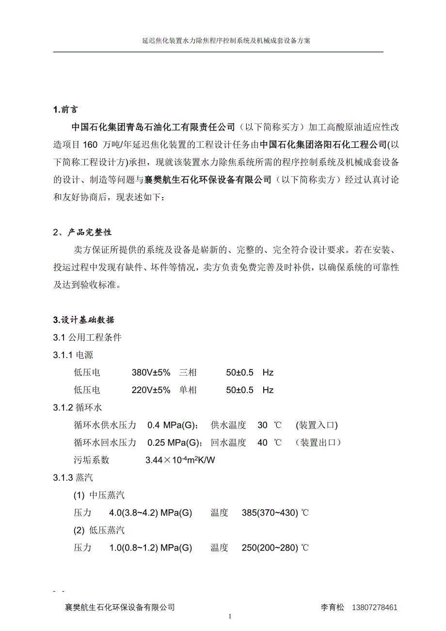 延迟焦化装置水力除焦程序控制系统及机械成套设备方案_第2页