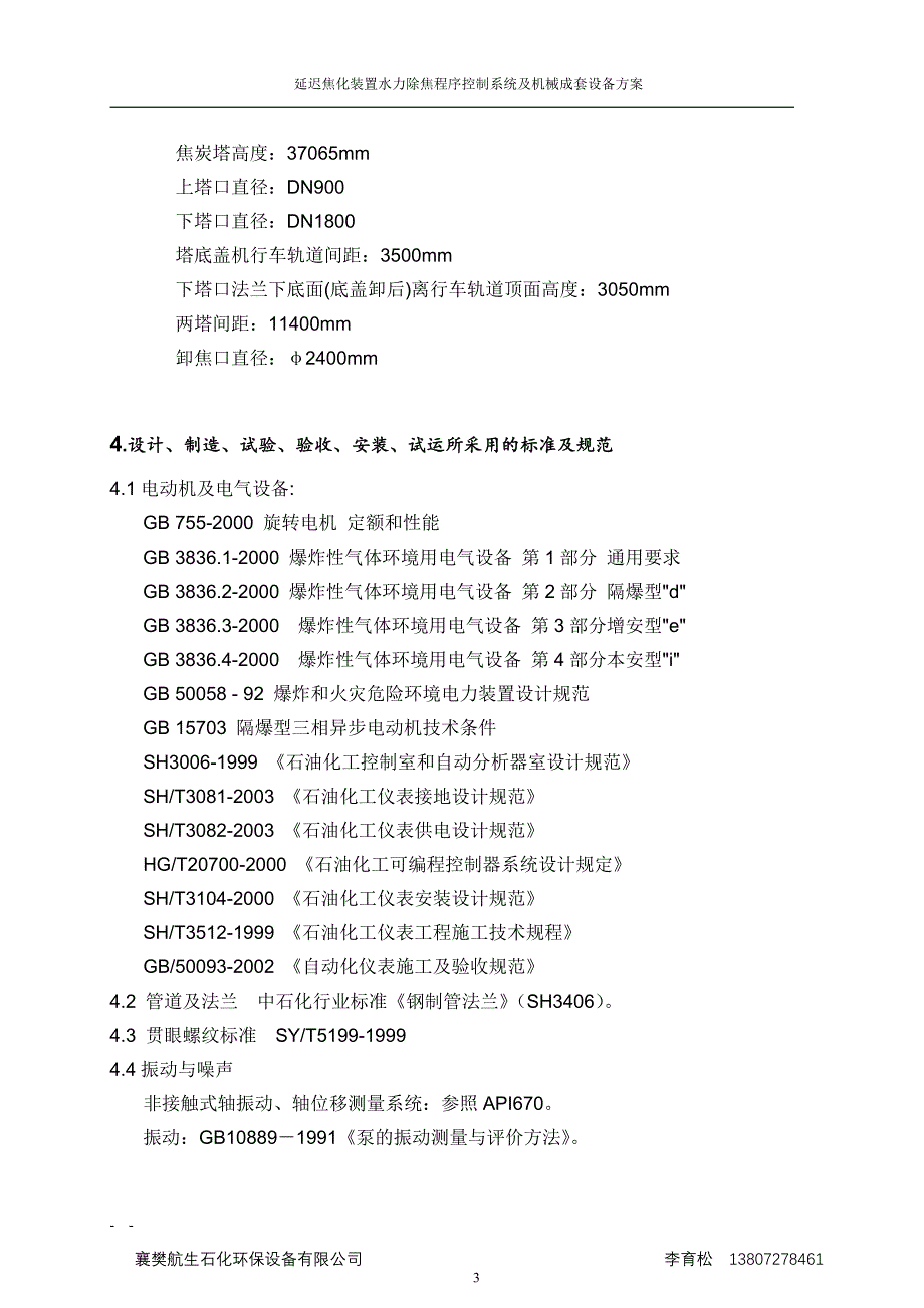 延迟焦化装置水力除焦程序控制系统及机械成套设备方案_第4页