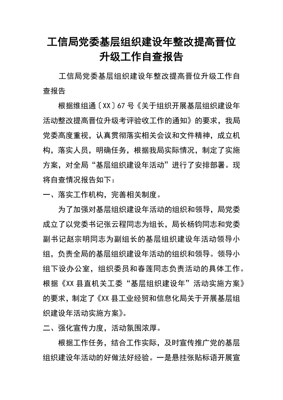 工信局党委基层组织建设年整改提高晋位升级工作自查报告_第1页