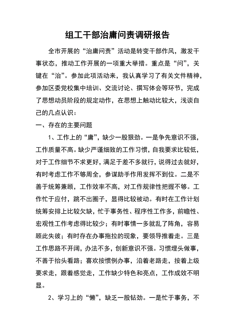 组工干部治庸问责调研报告_第1页