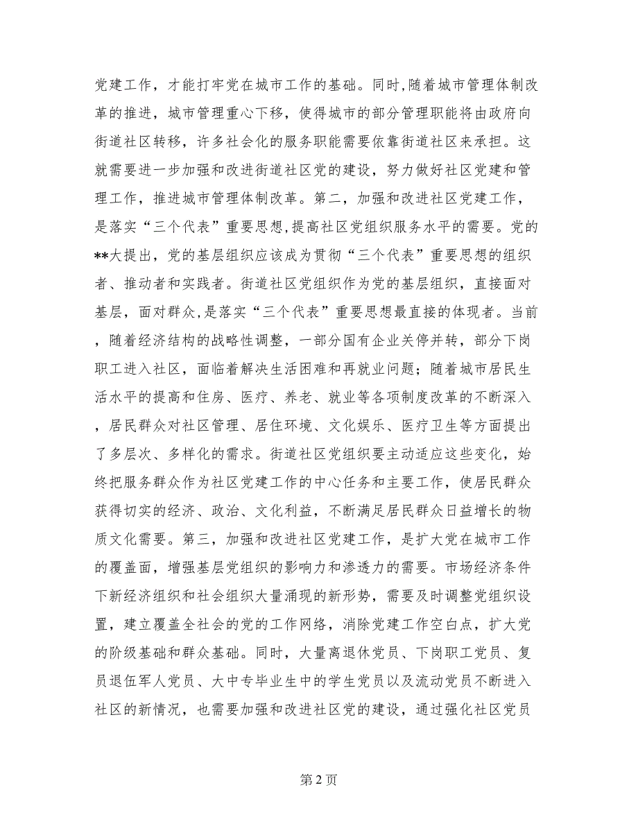 在全市社区党建工作会议上的讲话_第2页