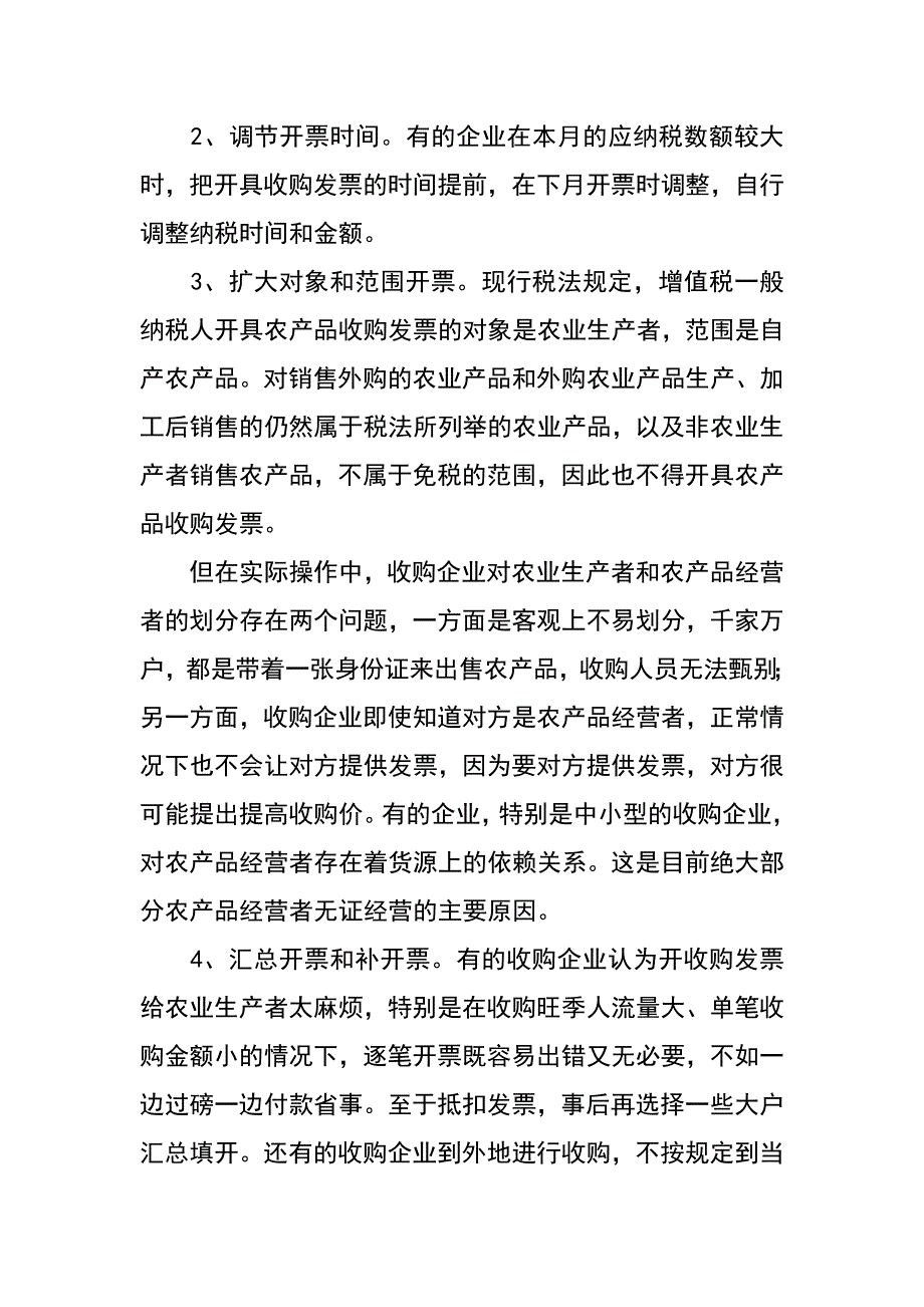 农产品收购发票管理政策的设计与思考_第2页