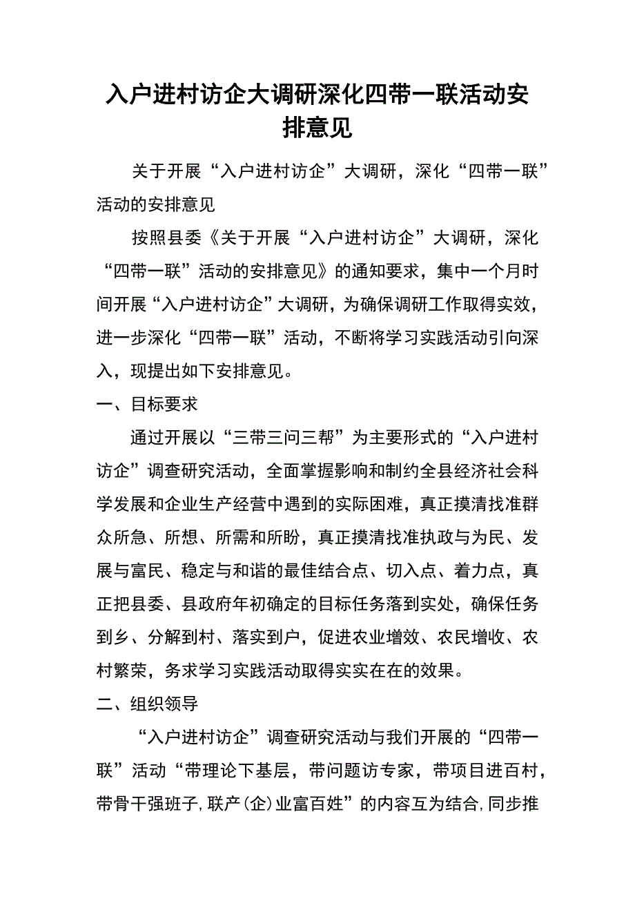 入户进村访企大调研 深化四带一联活动安排意见_第1页