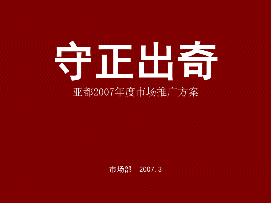 家电-亚都2007年度市场推广_第1页