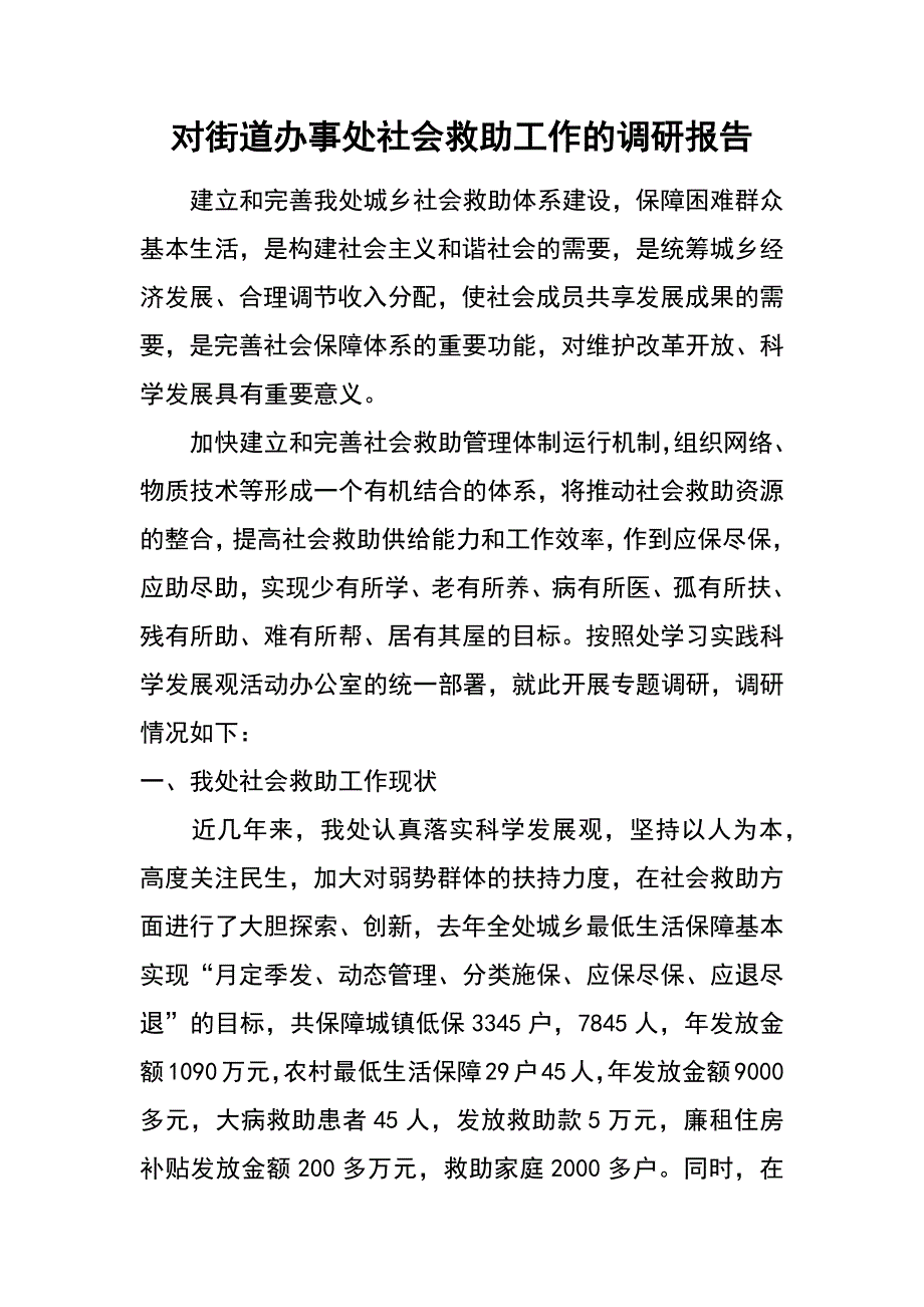 对街道办事处社会救助工作的调研报告_第1页