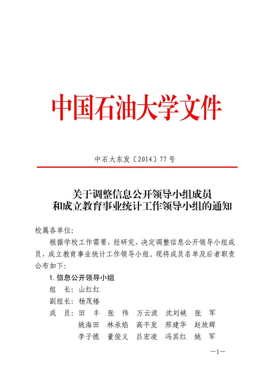 关于调整信息公开领导小组成员和成立教育事业统计工作领导_第1页