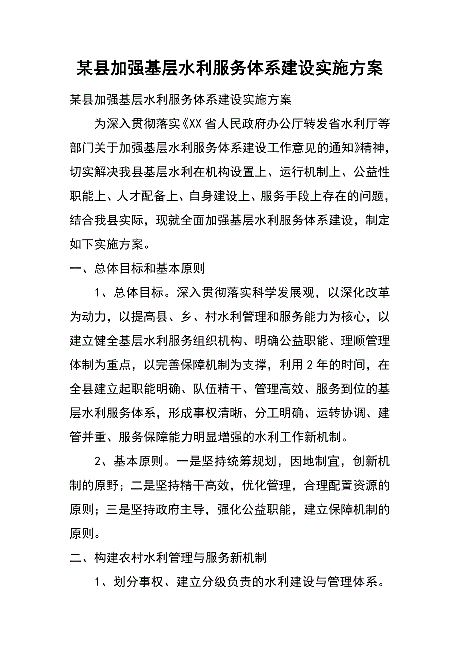 某县加强基层水利服务体系建设实施_第1页