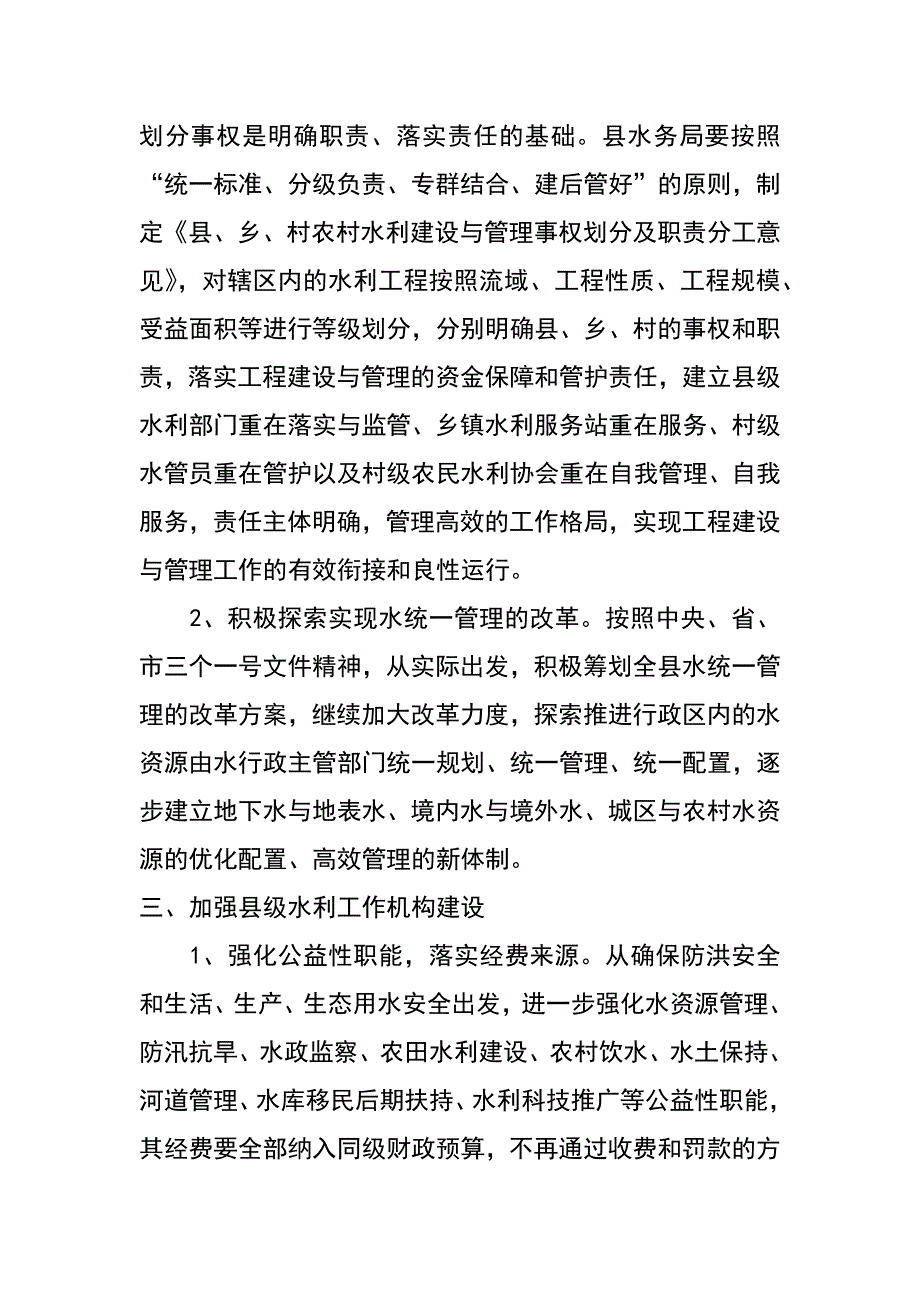 某县加强基层水利服务体系建设实施_第2页