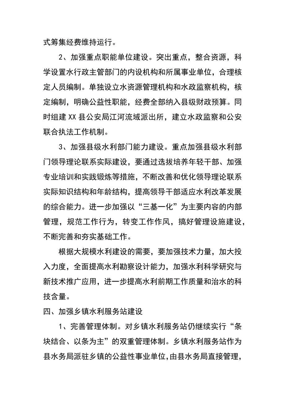 某县加强基层水利服务体系建设实施_第3页