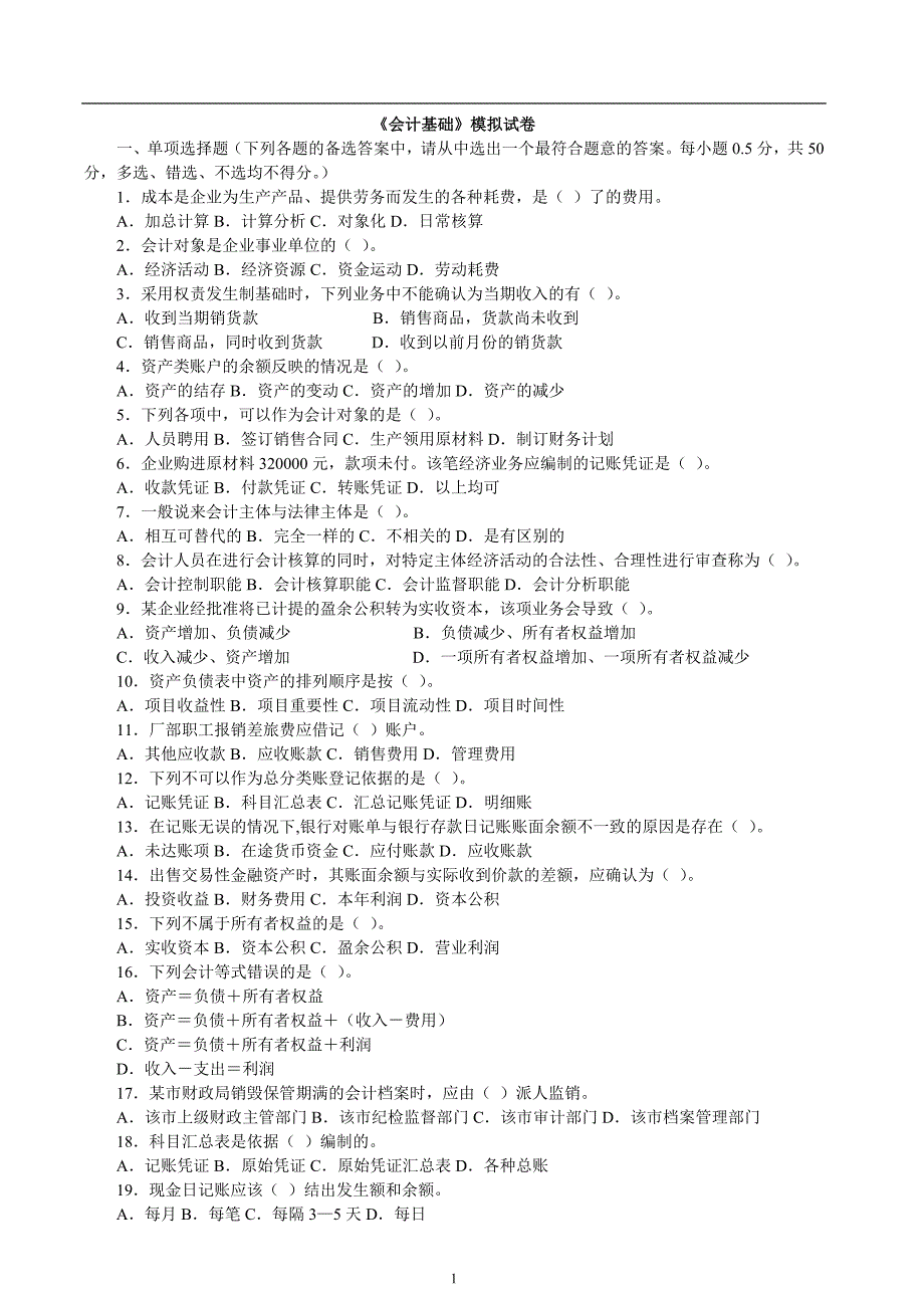 《会计基础》模拟试卷_第1页