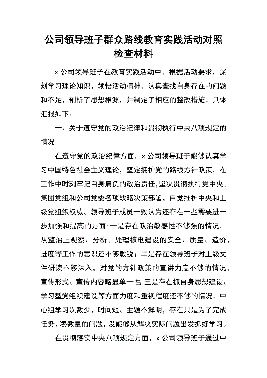 公司领导班子群众路线教育实践活动对照检查材料_3_第1页