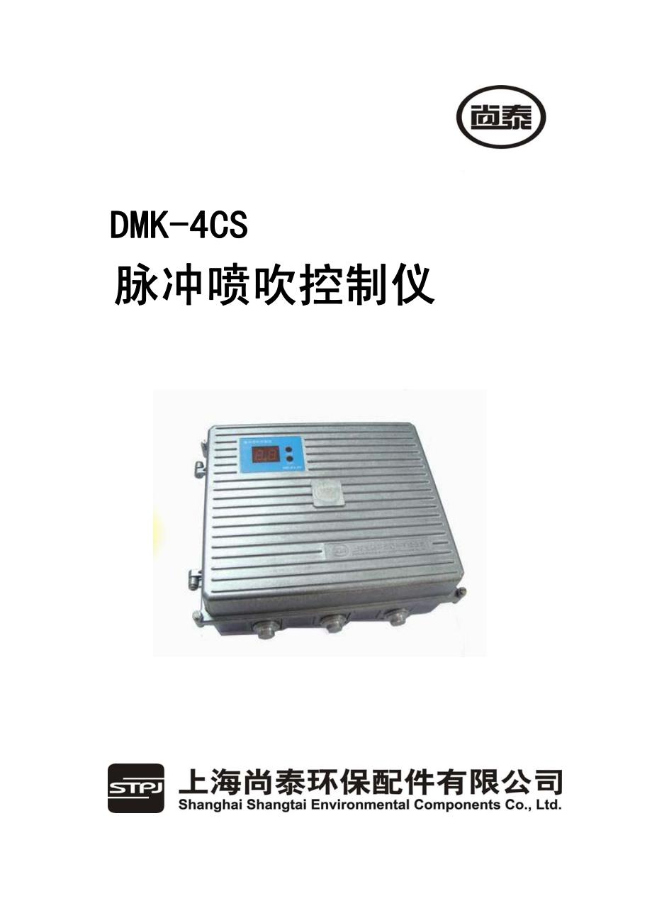 DMKCS脉冲喷吹控制仪_第1页