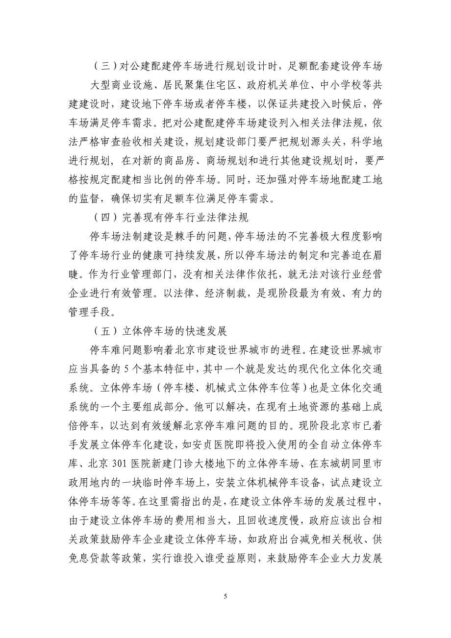 关于对北京市停车难问题的思考_第5页