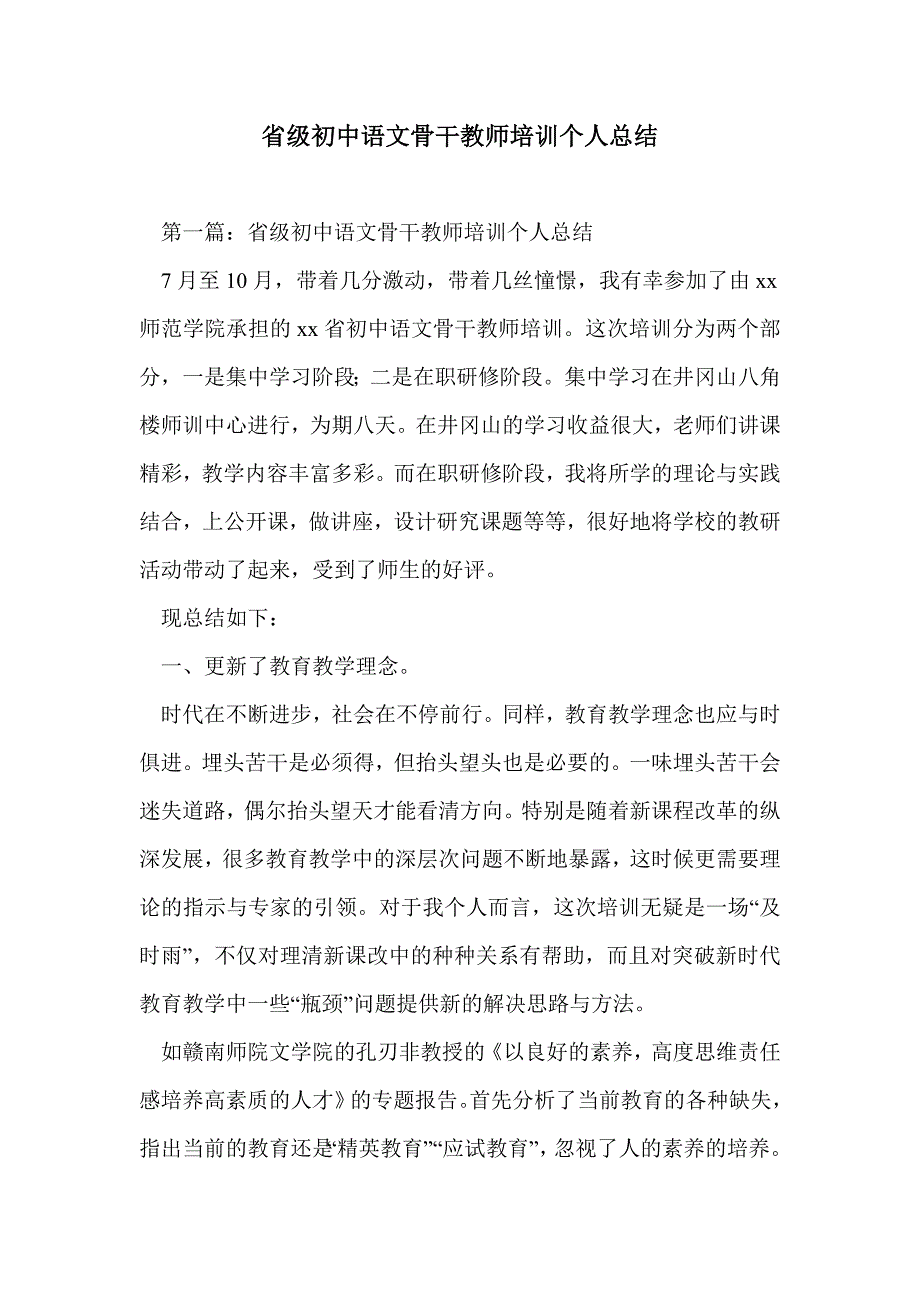 省级初中语文骨干教师培训个人总结_第1页