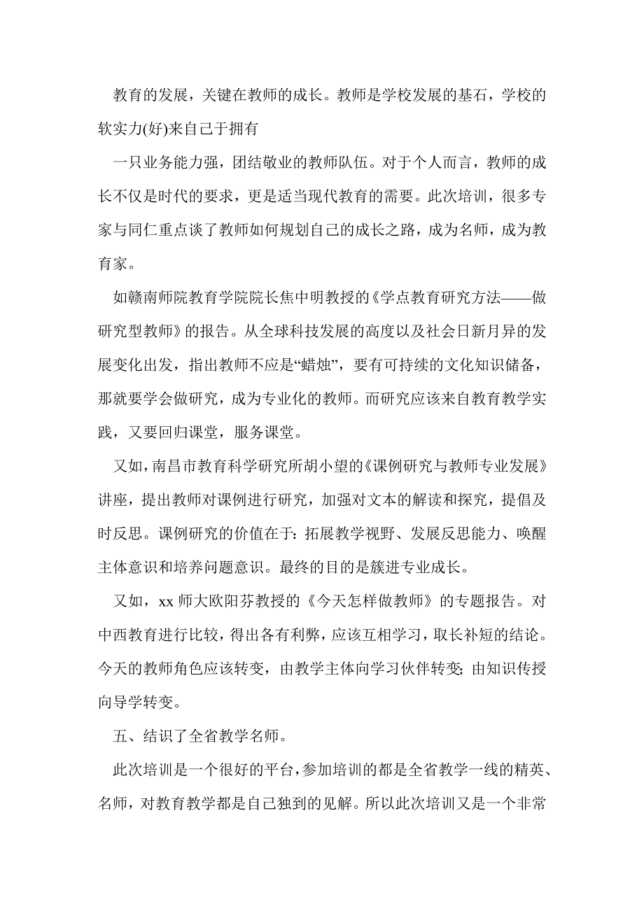 省级初中语文骨干教师培训个人总结_第4页