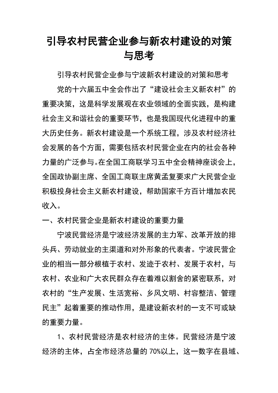 引导农村民营企业参与新农村建设的对策与思考_第1页