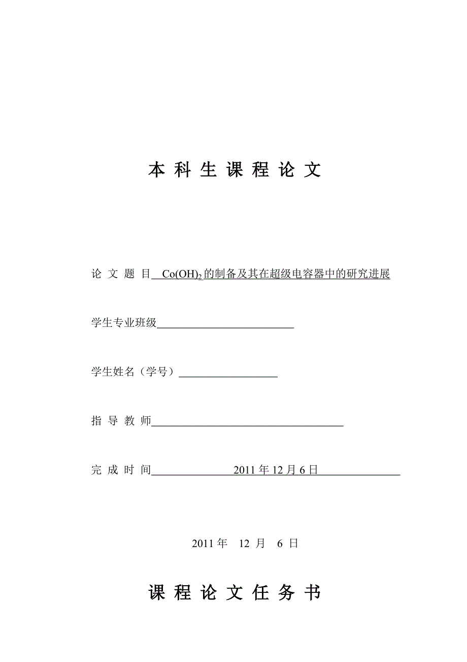 a综述co(oh)2的制备以及在超级电容器中的研究进展_第1页