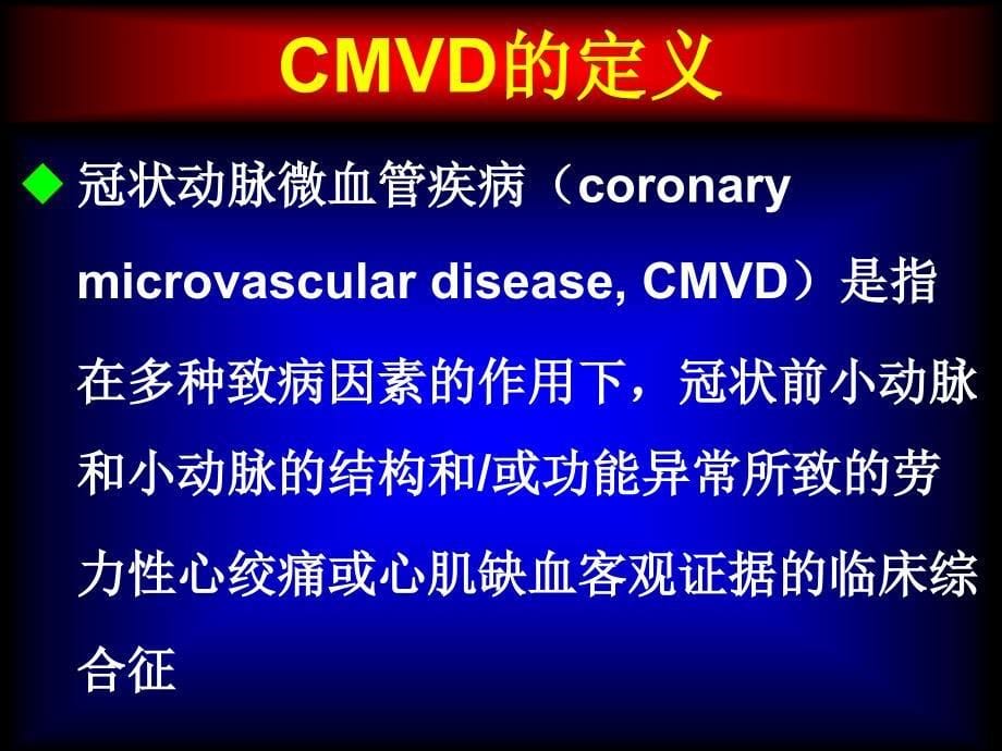 冠状动脉微血管疾病诊断和治疗的专家共识解读2017版_第5页