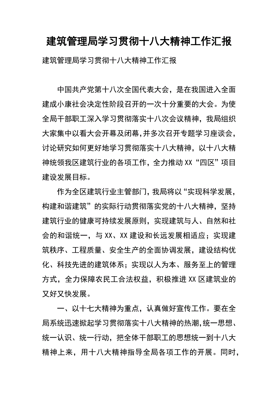 建筑管理局学习贯彻十八大精神工作汇报_第1页