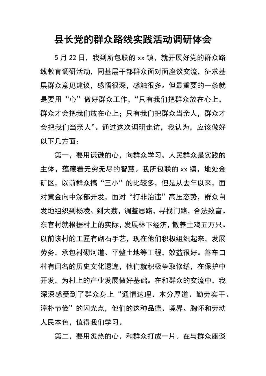 县长党的群众路线实践活动调研体会_第1页