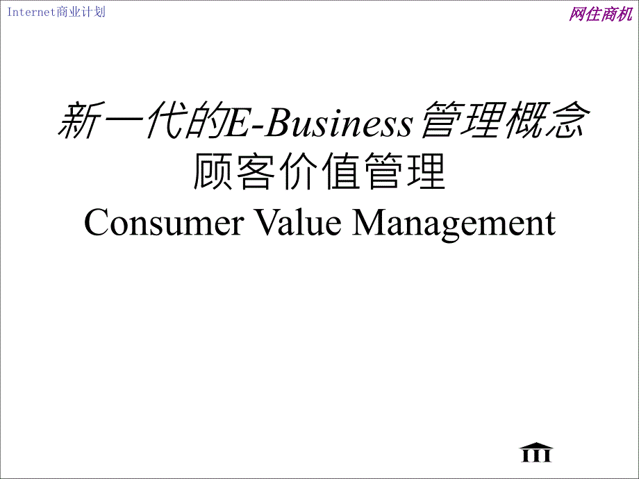 新一代的e-business管理概念：顾客价值管理_第1页