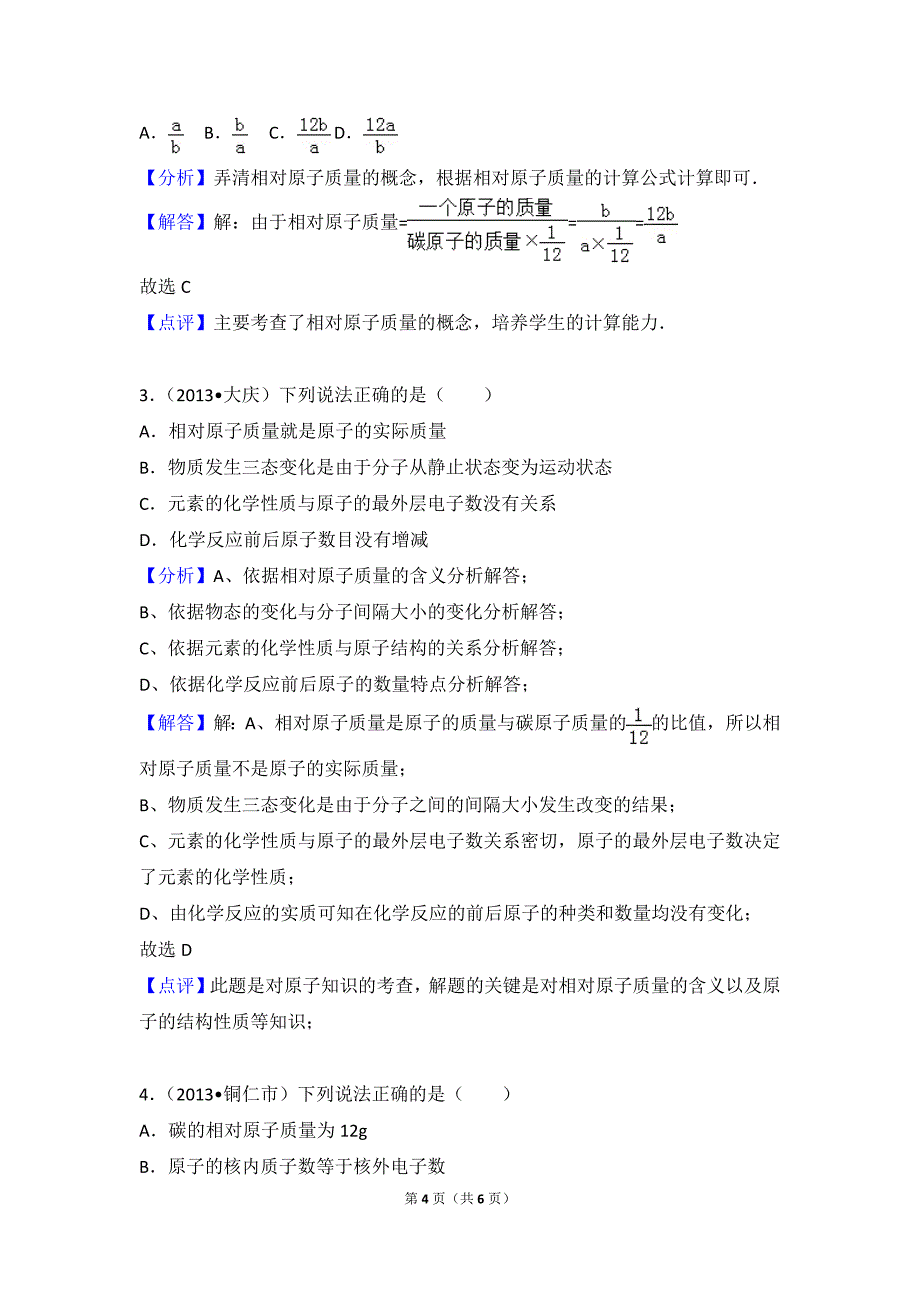 【考点训练】相对原子质量的概念及其计算方法-2_第4页