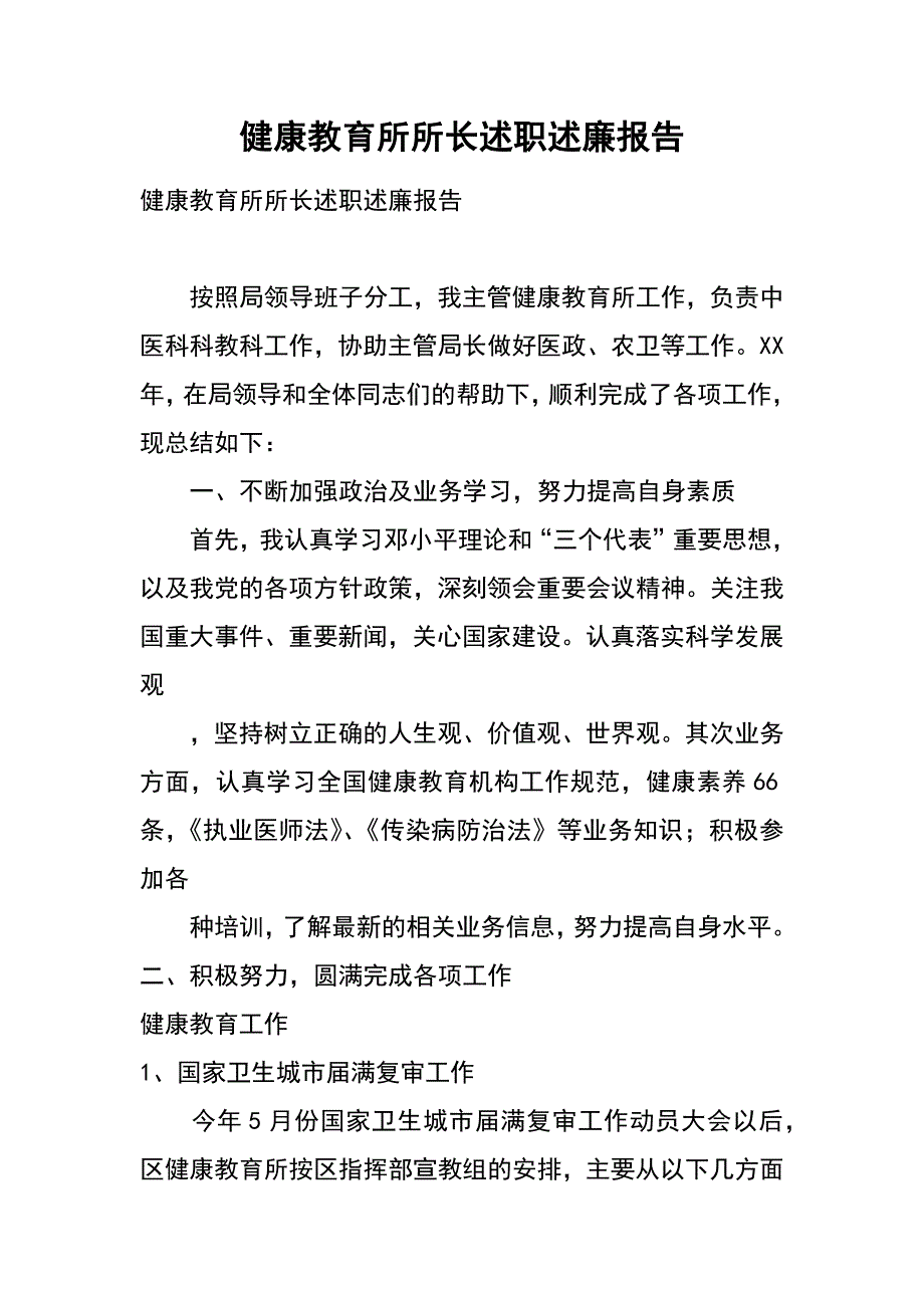 健康教育所所长述职述廉报告_第1页