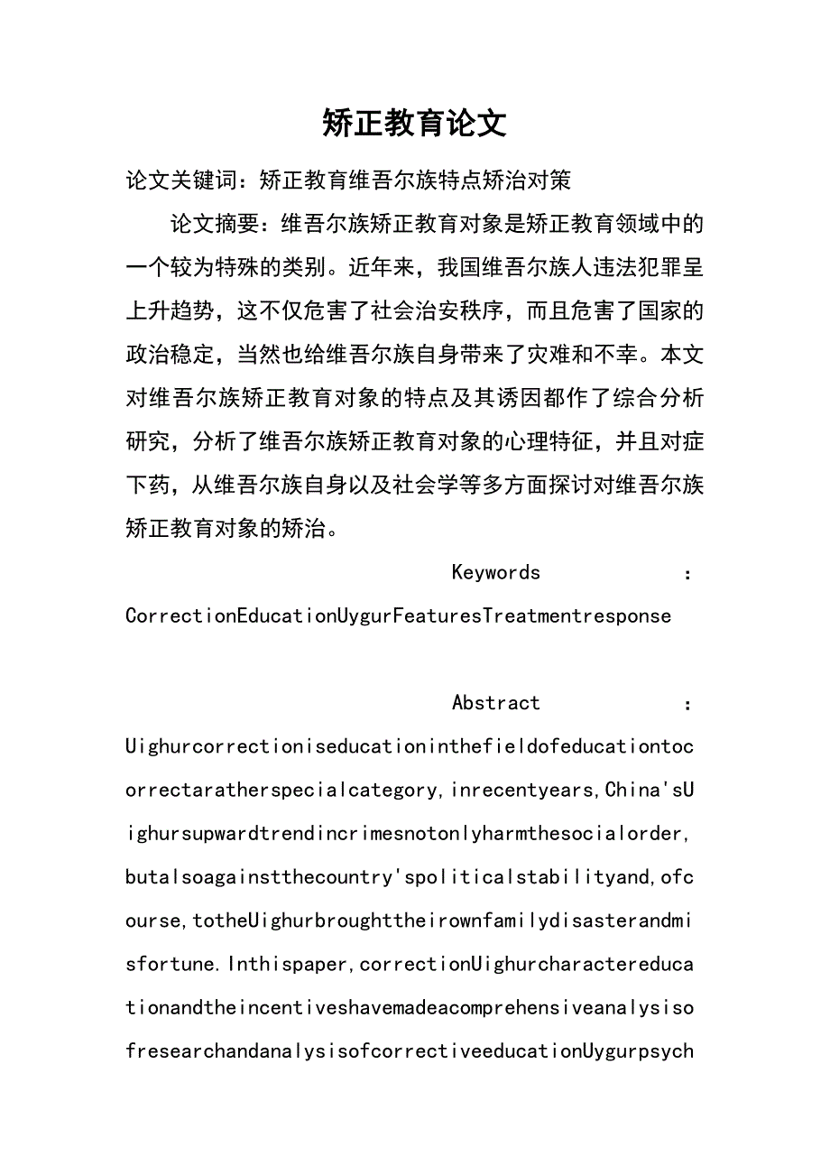 矫正教育论文_第1页