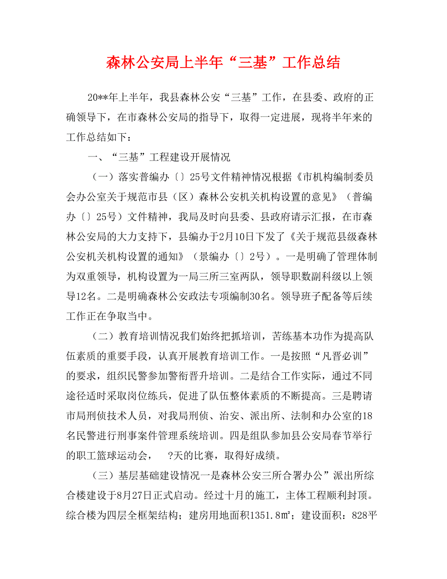 森林公安局上半年“三基”工作总结_第1页