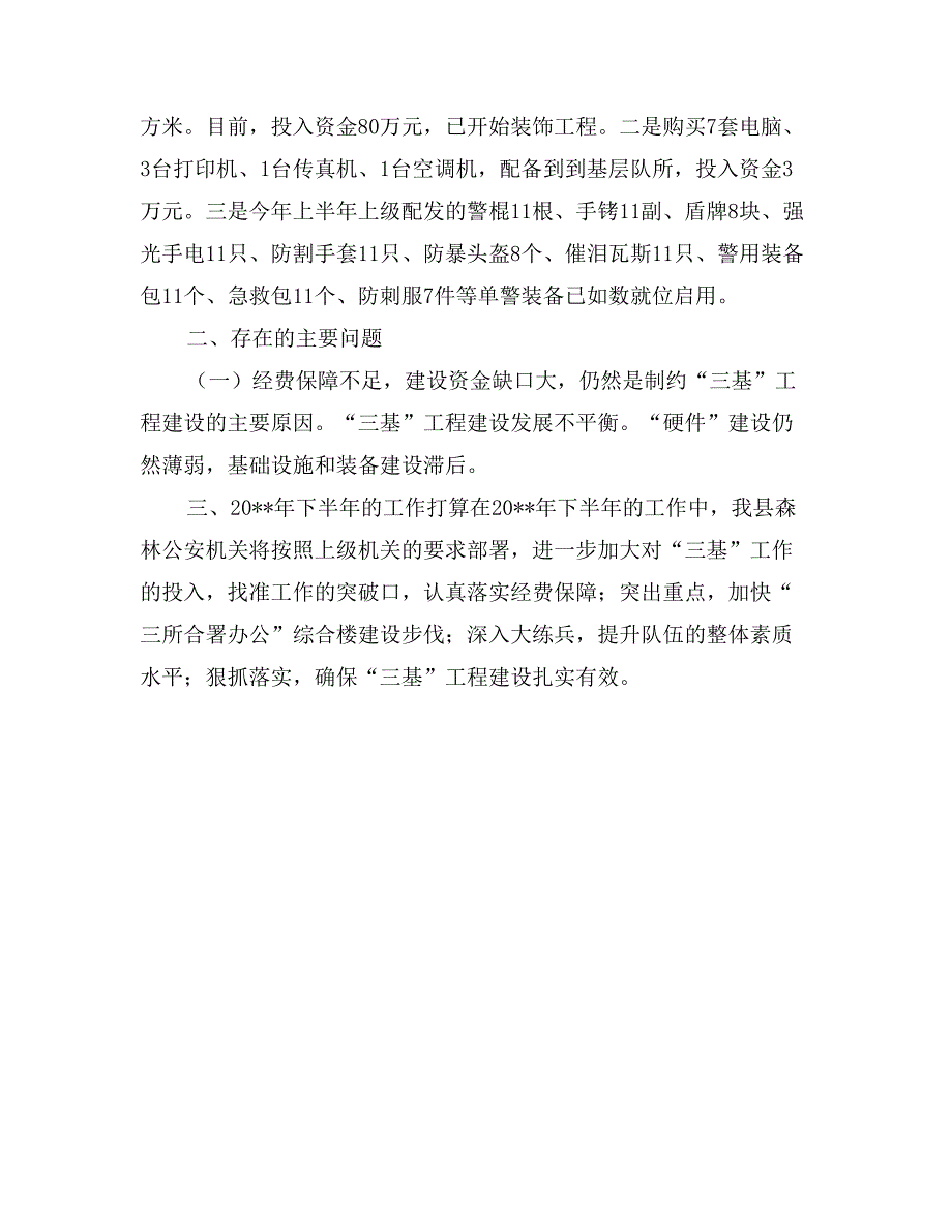 森林公安局上半年“三基”工作总结_第2页