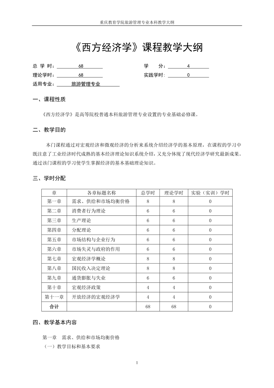 旅游系本科专业教学大纲_第3页