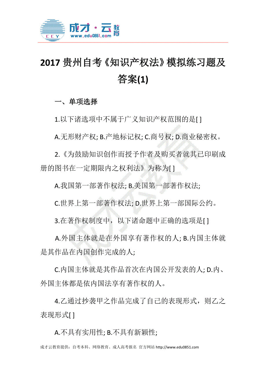 2017贵州自考《知识产权法》模拟练习题及答案(1)_第1页