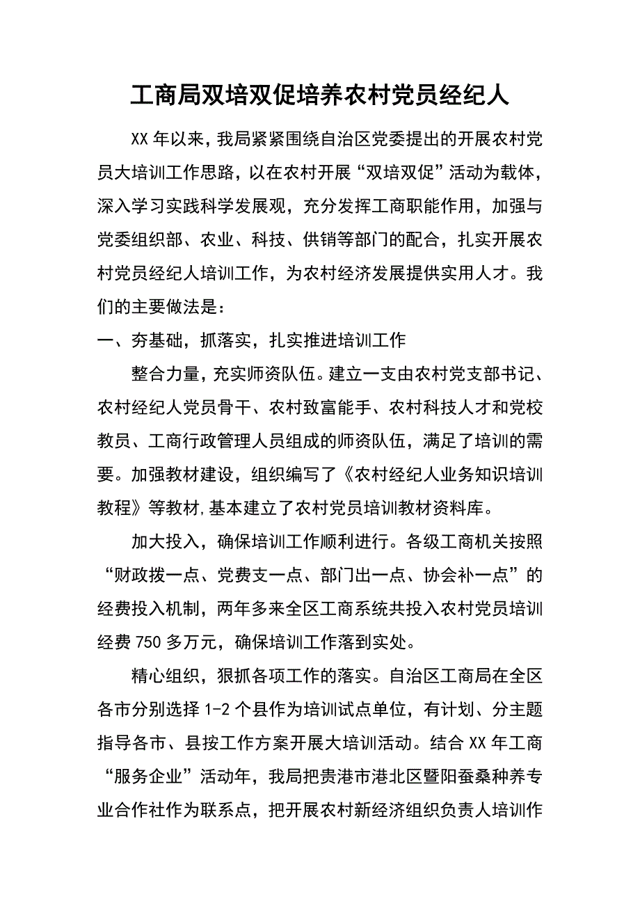 工商局双培双促培养农村党员经纪人_第1页