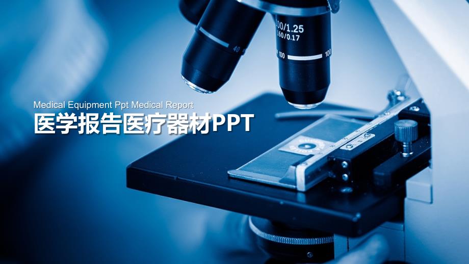 蓝色创意医学报告医疗器材ppt_第1页