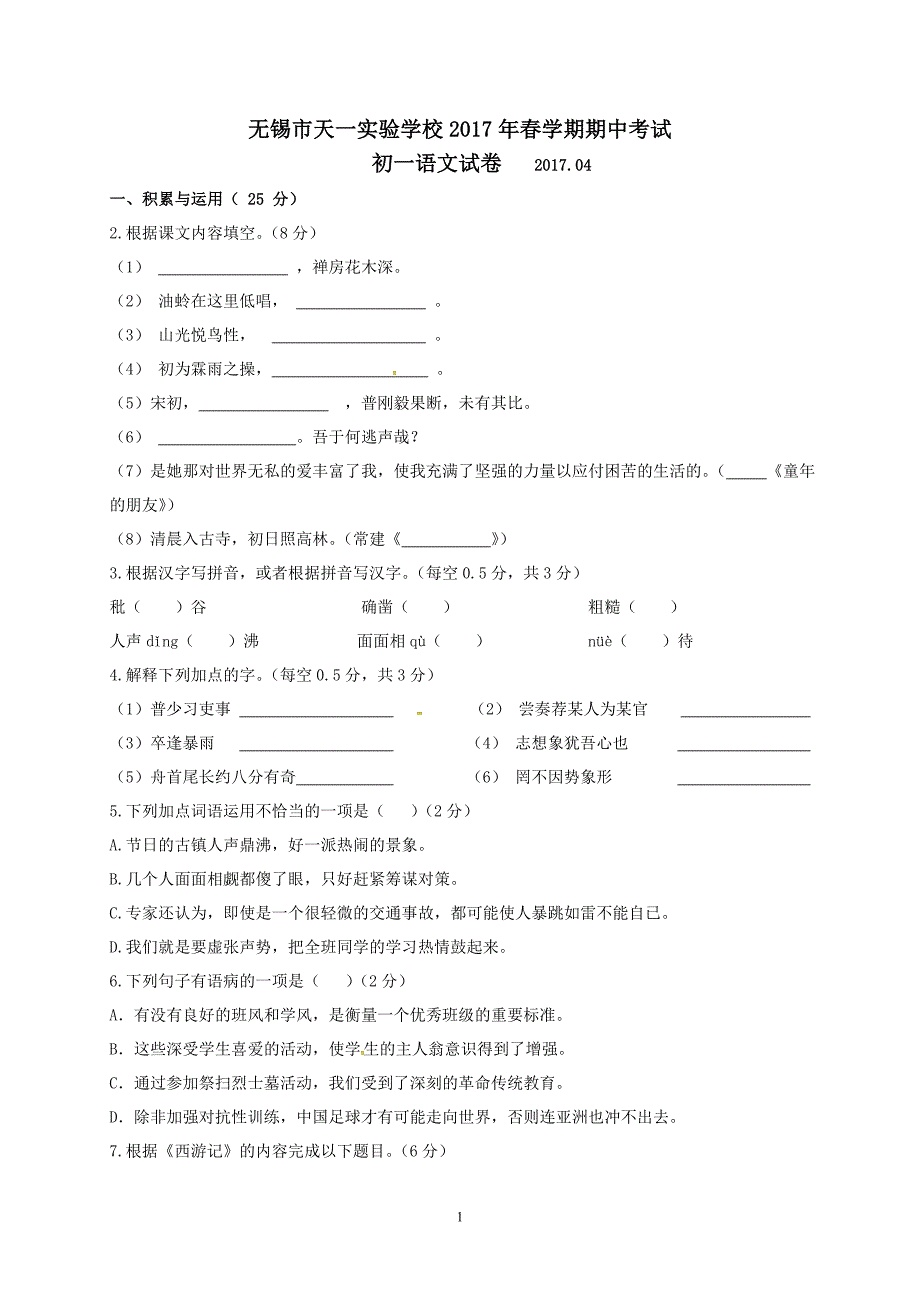 江苏省无锡市天一实验学校2016-2017学年七年级下学期期中考试语文试题_第1页