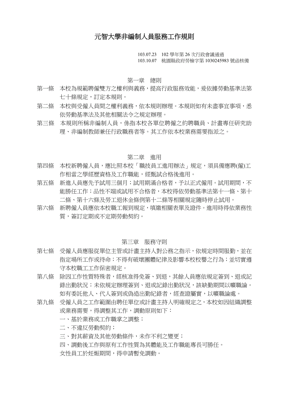 元智大学非编制人员服务工作规则_第1页