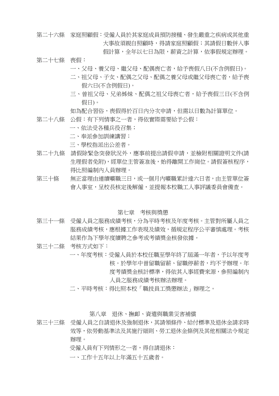 元智大学非编制人员服务工作规则_第4页