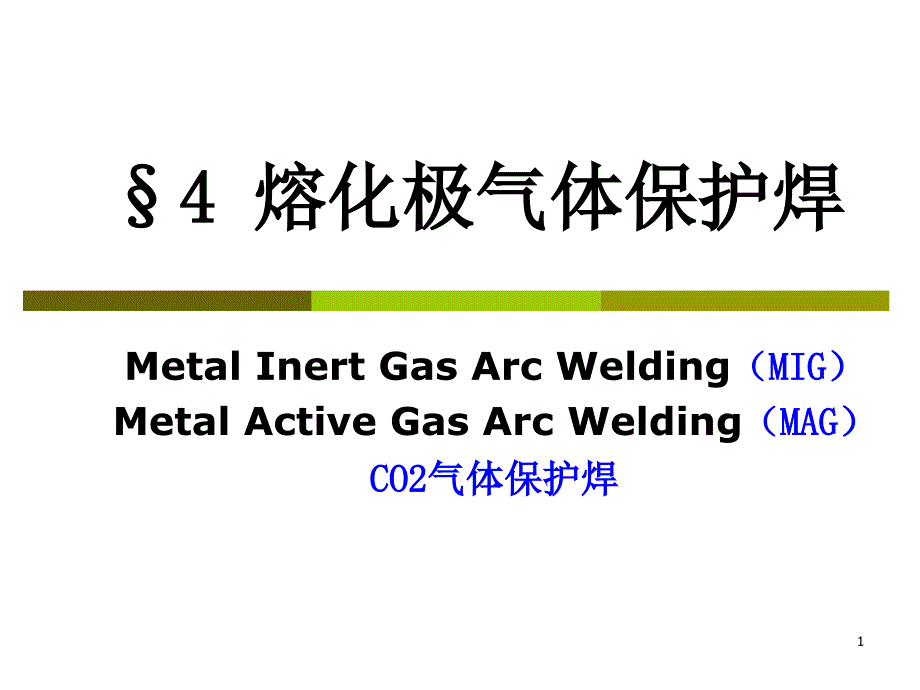 熔化极气体保护焊MIG,MAG_第1页