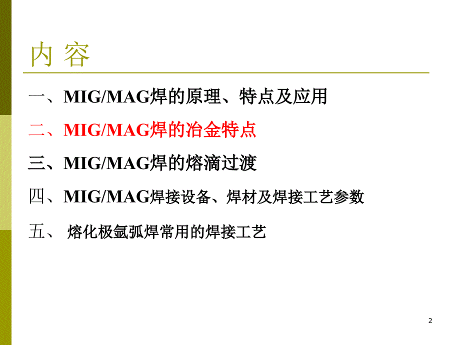 熔化极气体保护焊MIG,MAG_第2页